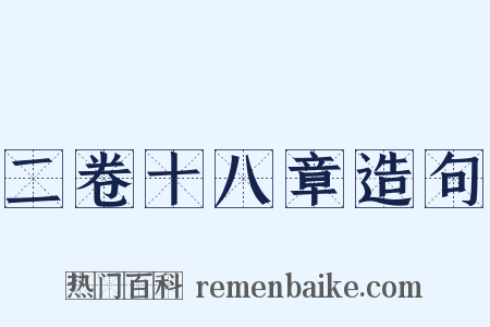二卷十八章造句是什么意思的图片